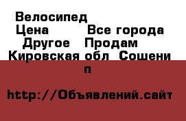 Велосипед stels mystang › Цена ­ 10 - Все города Другое » Продам   . Кировская обл.,Сошени п.